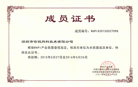 WAPI成员证书